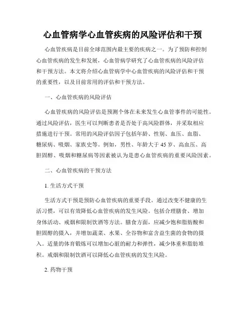 心血管病学心血管疾病的风险评估和干预