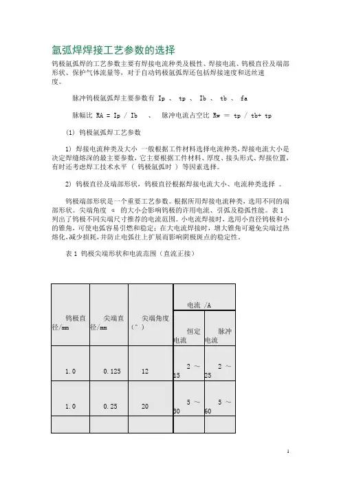 氩弧焊焊接工艺参数的选择
