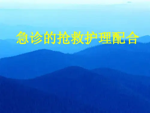 急诊科护理课件图文PPT课件