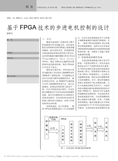 基于FPGA技术的步进电机控制的设计