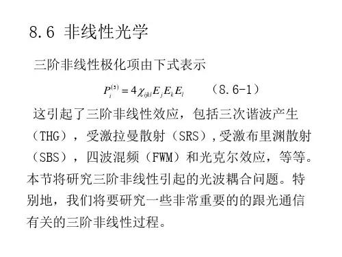 三阶非线性光学
