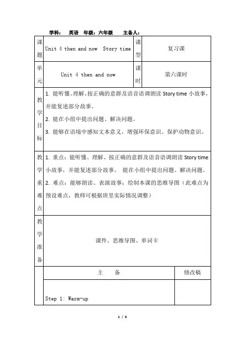 人教PEP六年级下册小学英语 Unit4 Then and now Story time 教案