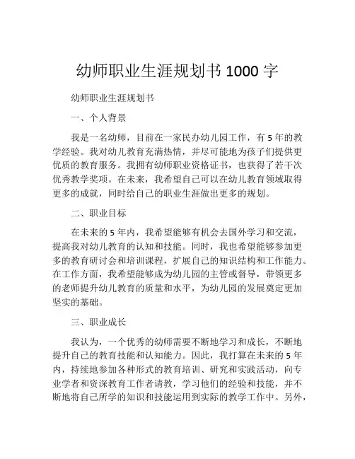 幼师职业生涯规划书1000字