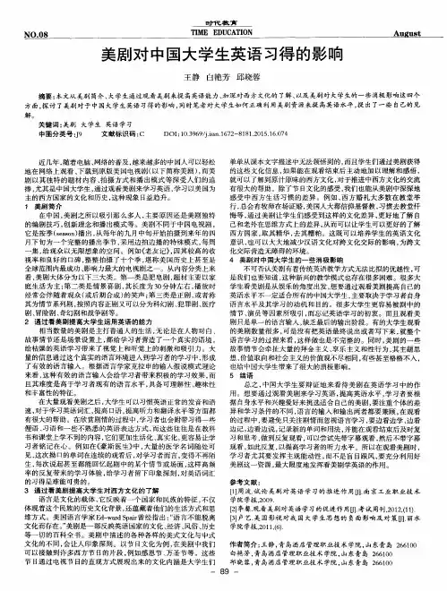 美剧对中国大学生英语习得的影响