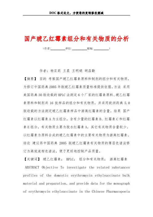 国产琥乙红霉素组分和有关物质的分析