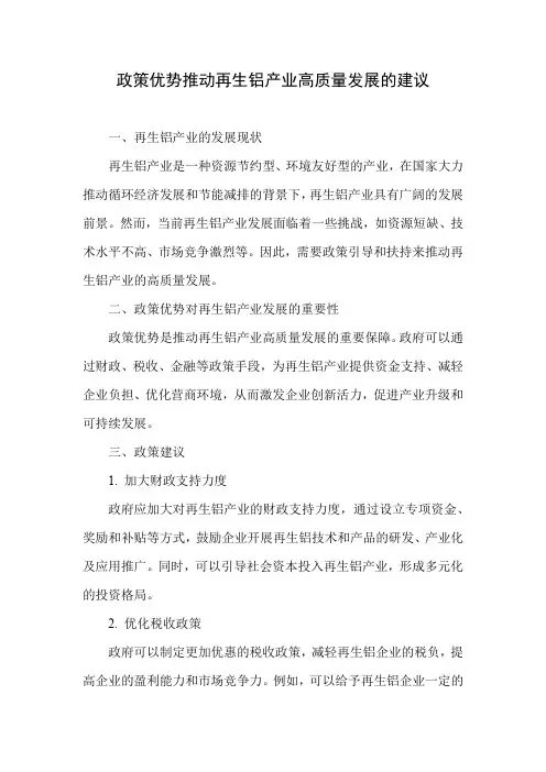 以政策优势推动再生铝产业高质量发展的建议