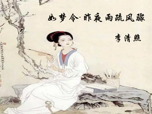 如梦令(昨夜雨疏风骤)PPT