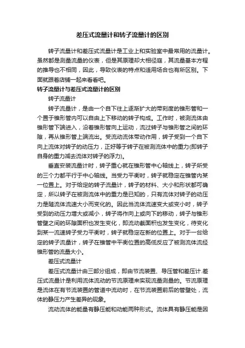 差压式流量计和转子流量计的区别
