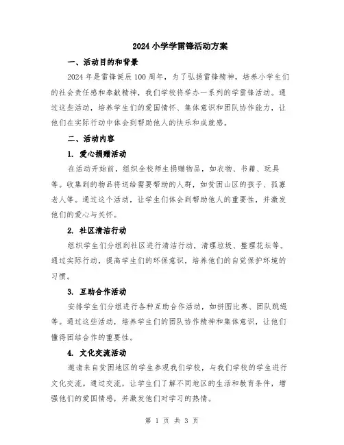 2024小学学雷锋活动方案