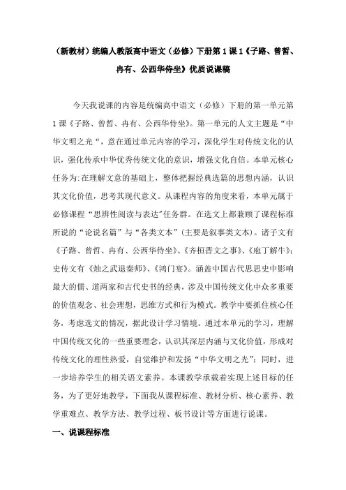 (新教材)统编人教版高中语文(必修)下册第1课1《子路、曾皙、冉有、公西华侍坐》优质说课稿