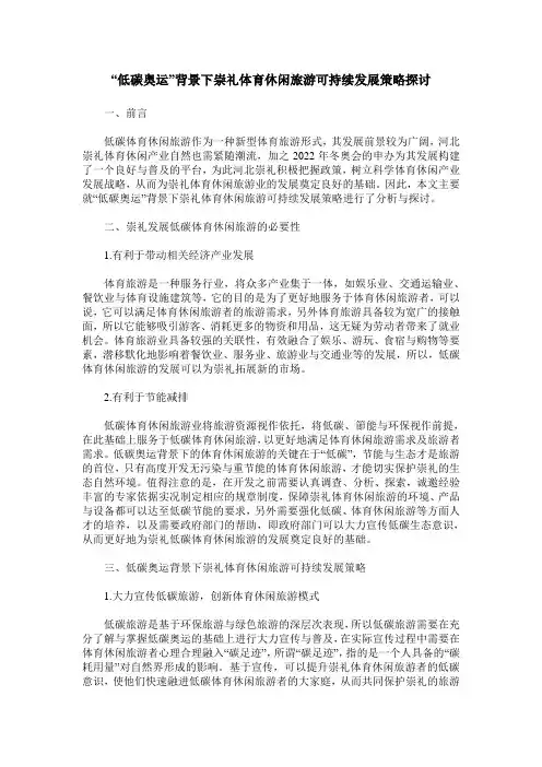“低碳奥运”背景下崇礼体育休闲旅游可持续发展策略探讨