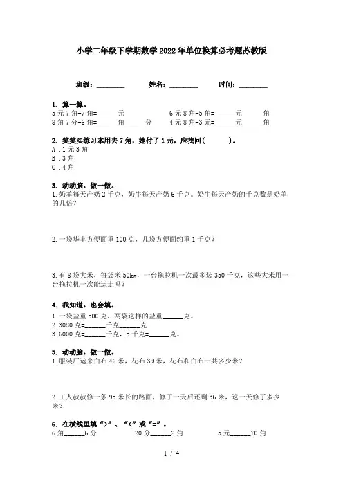 小学二年级下学期数学2022年单位换算必考题苏教版