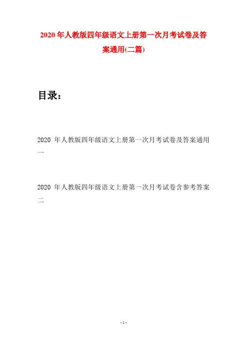 2020年人教版四年级语文上册第一次月考试卷及答案通用(二套)