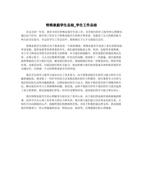 特殊家庭学生总结_学生工作总结