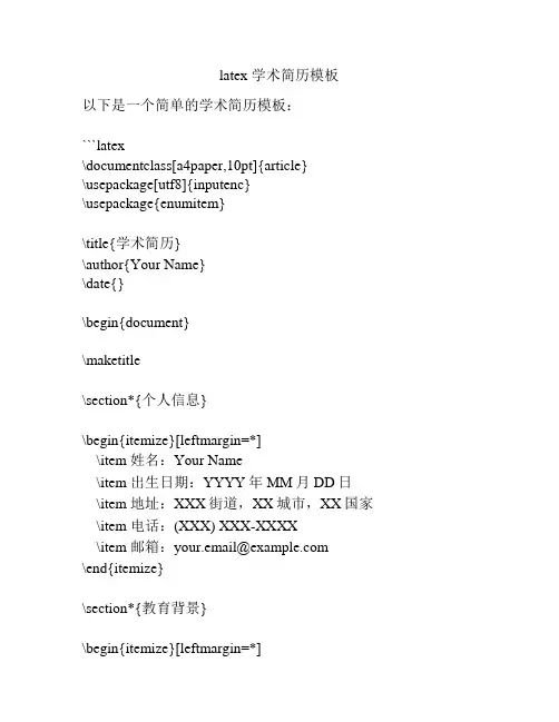 latex 学术简历模板