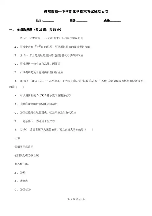成都市高一下学期化学期末考试试卷A卷