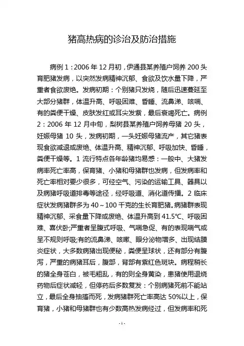 猪高热病的诊治及防治措施