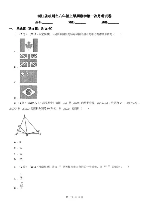 浙江省杭州市八年级上学期数学第一次月考试卷