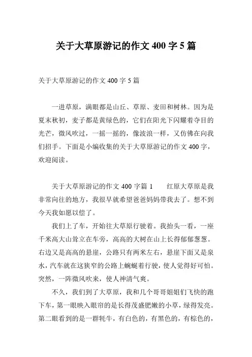 关于大草原游记的作文400字5篇
