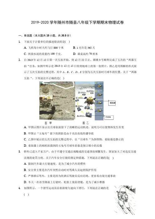 2019-2020学年随州市随县八年级下学期期末物理试卷(含答案解析)
