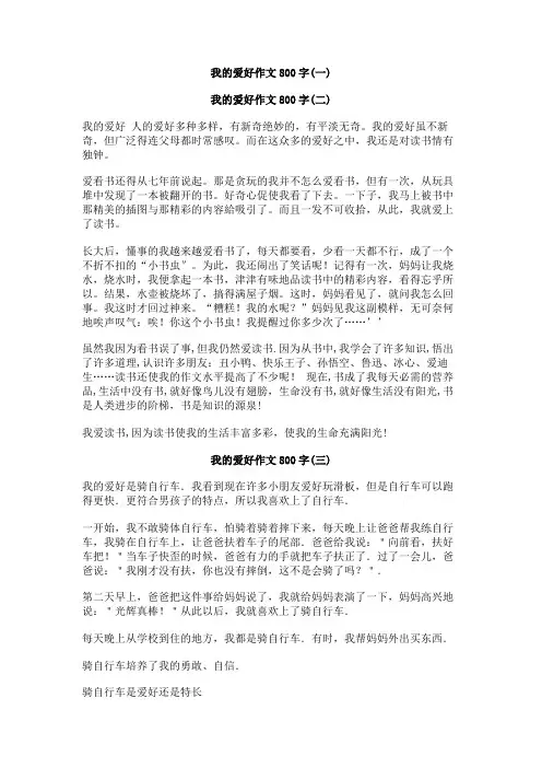 我的爱好作文800字