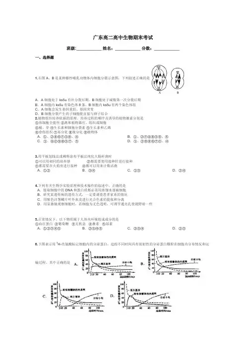 广东高二高中生物期末考试带答案解析
