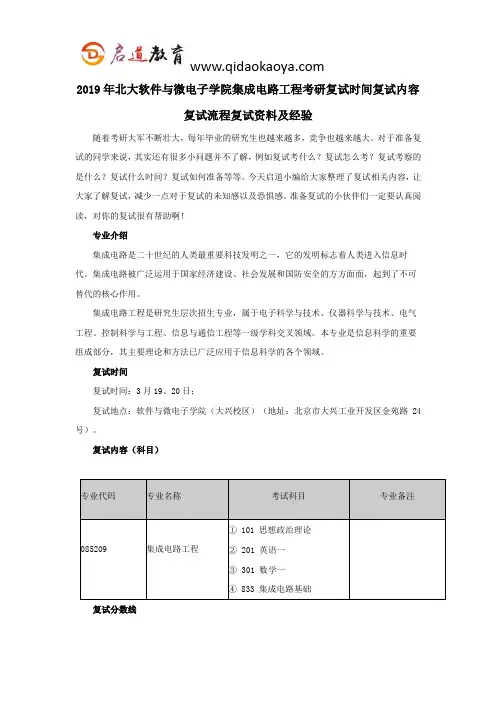 2019年北大软件与微电子学院集成电路工程考研复试时间复试内容复试流程复试资料及经验