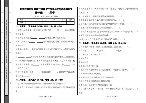 新教材教科版2022--2023学年度第二学期五年级科学下册期末测试卷及答案(含两套题)