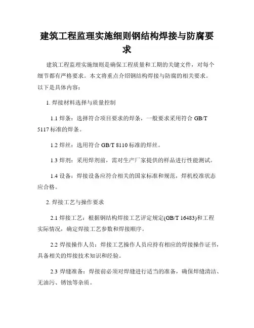建筑工程监理实施细则钢结构焊接与防腐要求