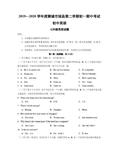 2019—2020学年度聊城市冠县第二学期初一期中考试初中英语