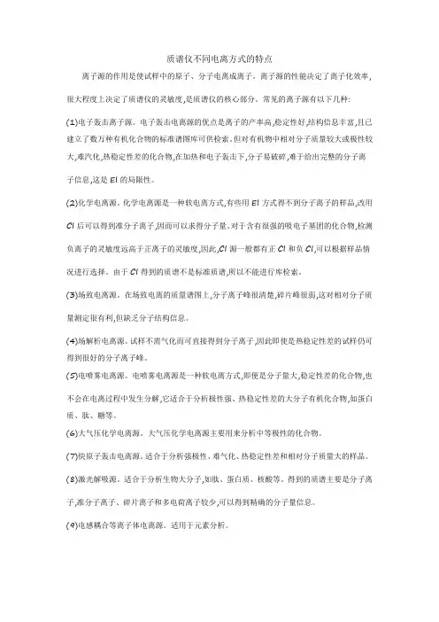 质谱仪不同电离方式的特点