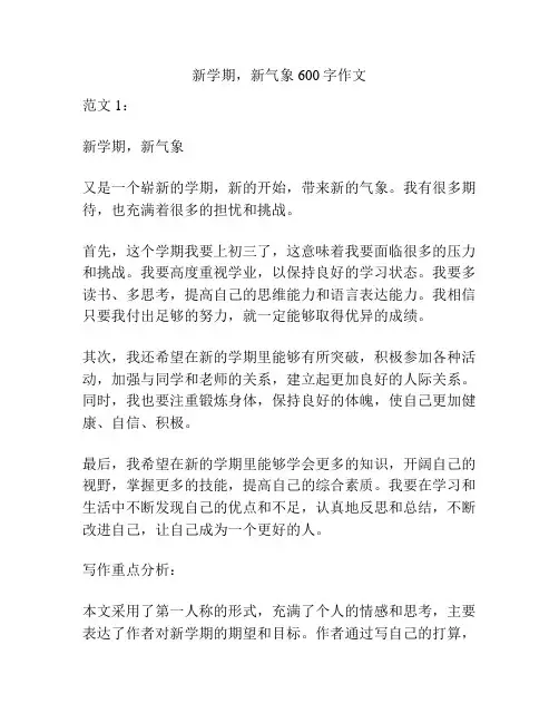 新学期,新气象600字作文
