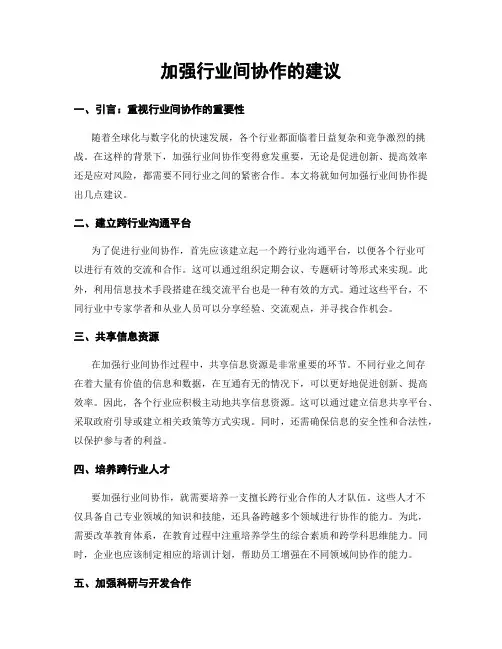 加强行业间协作的建议