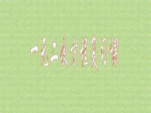 《一元二次方程》课件2(47页)(冀教版九年级上)