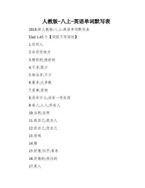 人教版-八上-英语单词默写表
