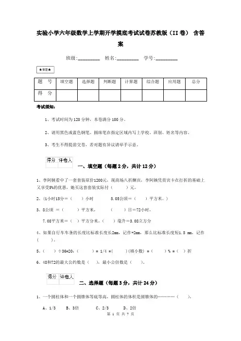 实验小学六年级数学上学期开学摸底考试试卷苏教版(II卷)-含答案