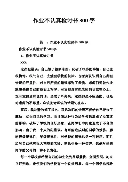作业不认真检讨书300字