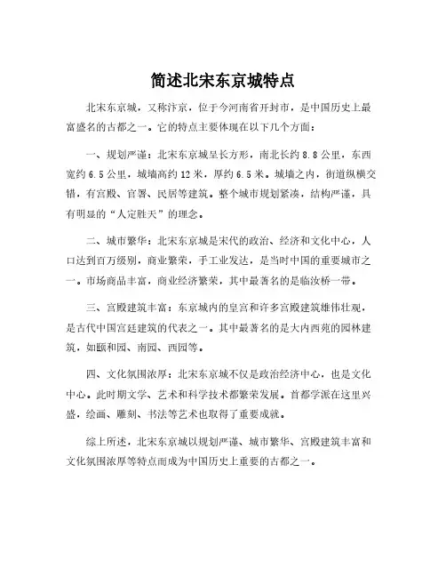 简述北宋东京城特点