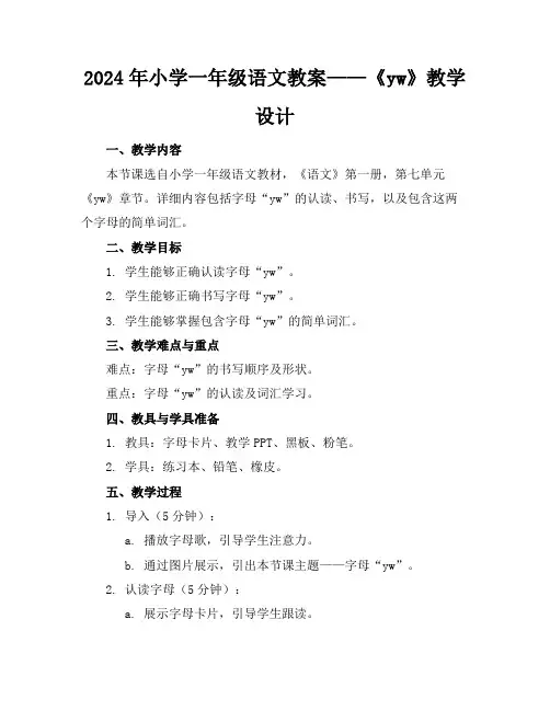 2024年小学一年级语文教案——《yw》教学设计