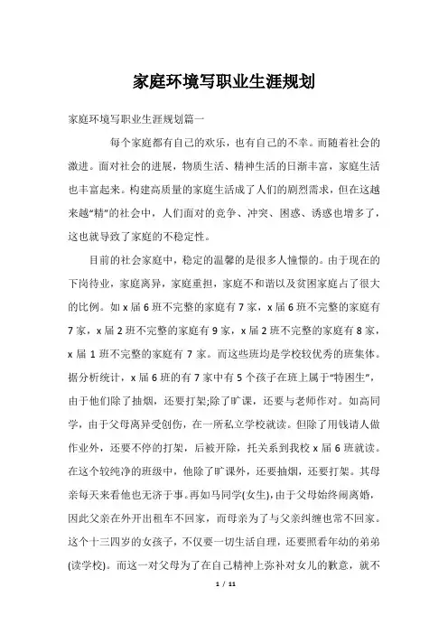 家庭环境写职业生涯规划