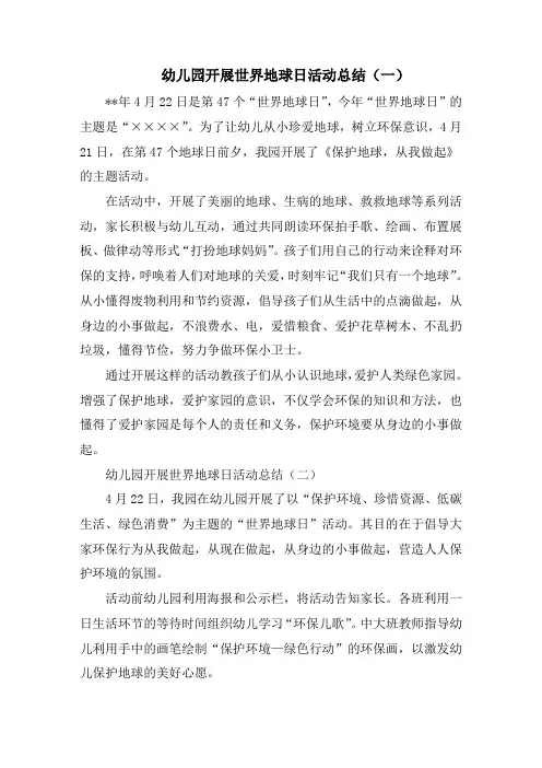 幼儿园开展世界地球日活动总结