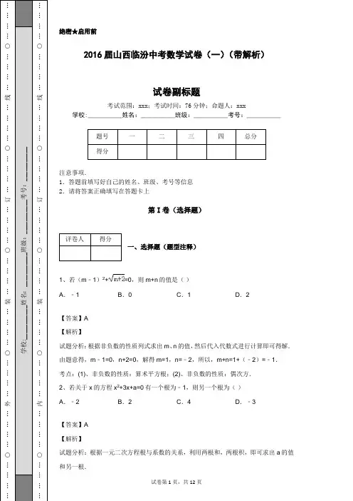 2016届山西临汾中考数学试卷(一)(带解析)