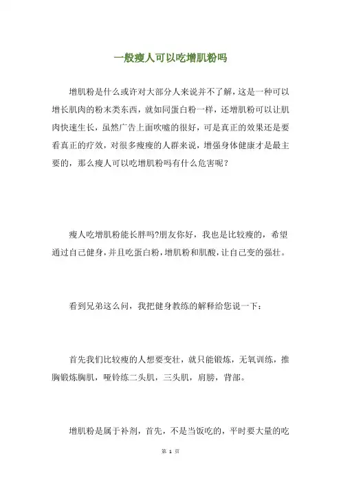一般瘦人可以吃增肌粉吗