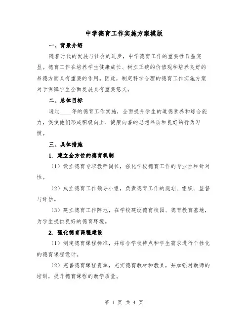中学德育工作实施方案模版(2篇)
