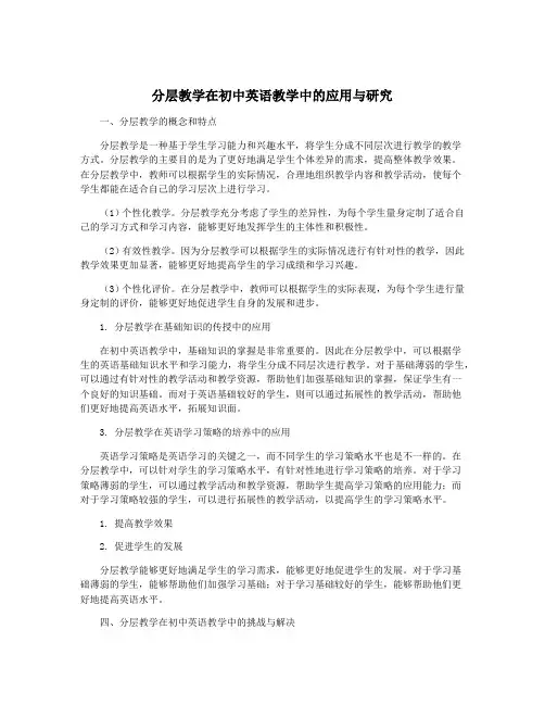 分层教学在初中英语教学中的应用与研究
