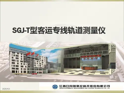 日月明轨道测量仪(SGJ-T小车)培训材料