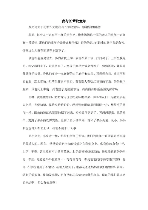 我与长辈比童年_初中作文