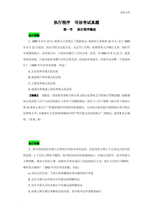 执行程序  司法考试真题  整理编