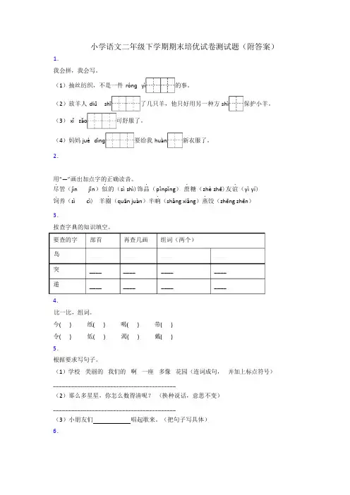 小学语文二年级下学期期末培优试卷测试题(附答案)