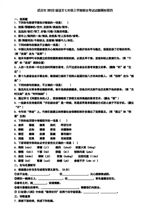 武汉市2022届语文七年级上学期期末考试试题模拟卷四